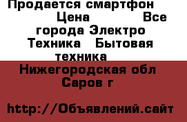 Продается смартфон Telefunken › Цена ­ 2 500 - Все города Электро-Техника » Бытовая техника   . Нижегородская обл.,Саров г.